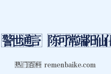 警世通言·陈可常端阳仙化是什么意思的图片